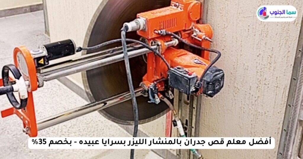 معلم قص جدران بالمنشار الليزر بسرايا عبيده