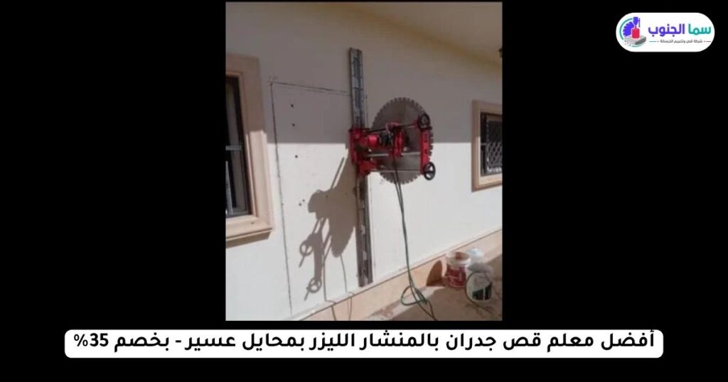 معلم قص جدران بالمنشار الليزر بمحايل عسير