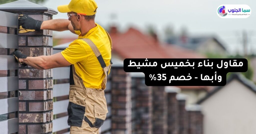مقاول بناء بخميس مشيط وأبها